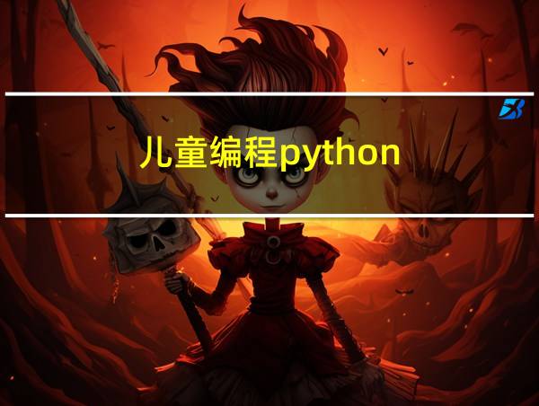 儿童编程python的相关图片