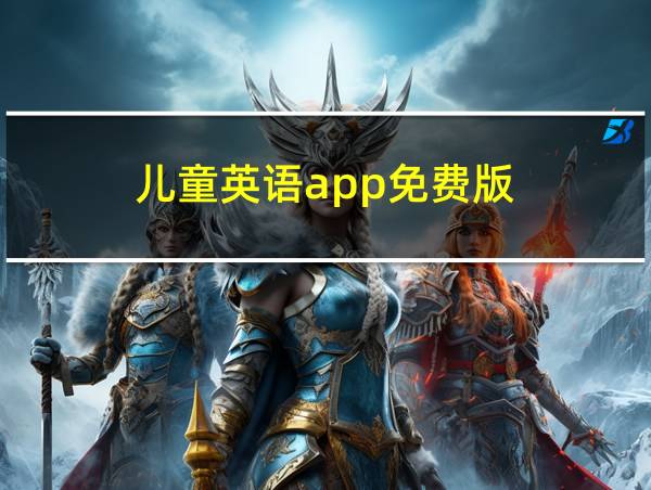 儿童英语app免费版的相关图片