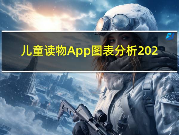 儿童读物App图表分析2022的相关图片