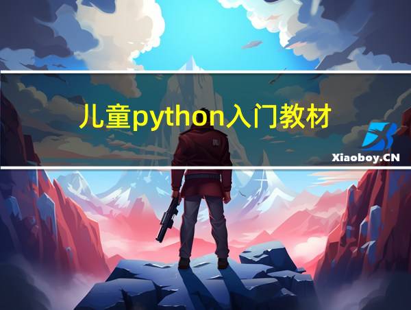 儿童python入门教材的相关图片