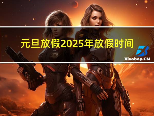 元旦放假2025年放假时间的相关图片