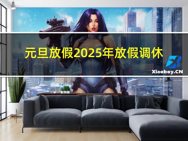 元旦放假2025年放假调休的相关图片