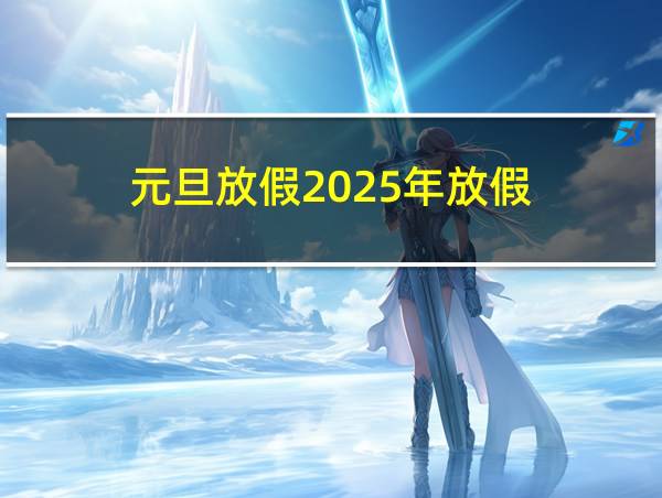 元旦放假2025年放假的相关图片