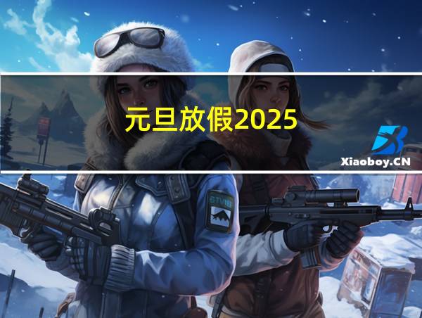 元旦放假2025的相关图片