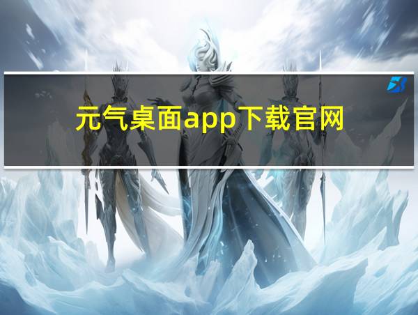 元气桌面app下载官网的相关图片