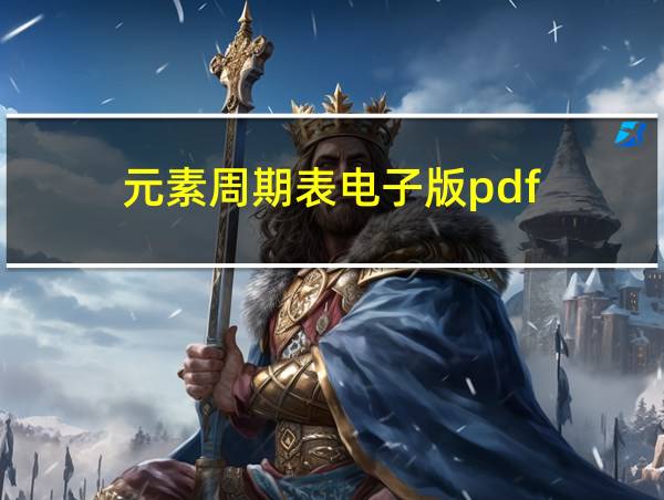 元素周期表电子版pdf的相关图片