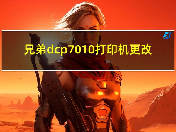 兄弟dcp7010打印机更改液晶显示屏上的语言方法的相关图片