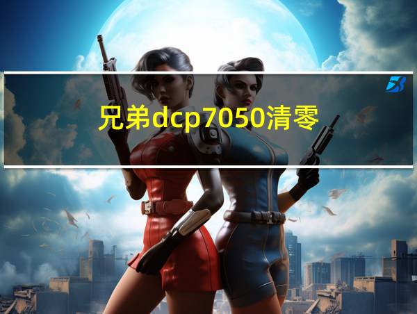 兄弟dcp7050清零的相关图片