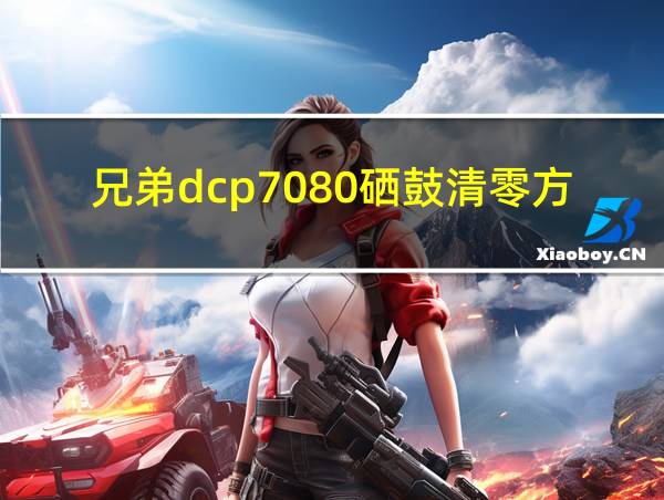 兄弟dcp7080硒鼓清零方法的相关图片