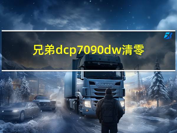 兄弟dcp7090dw清零的相关图片