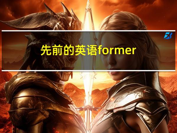 先前的英语former的相关图片