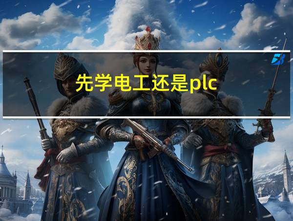 先学电工还是plc的相关图片