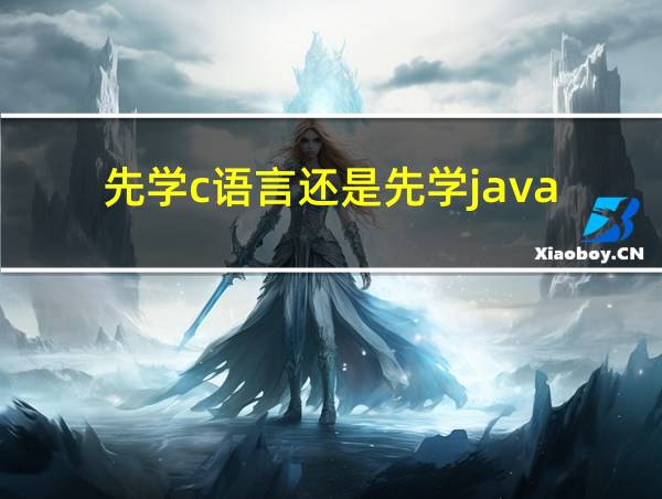 先学c语言还是先学java的相关图片