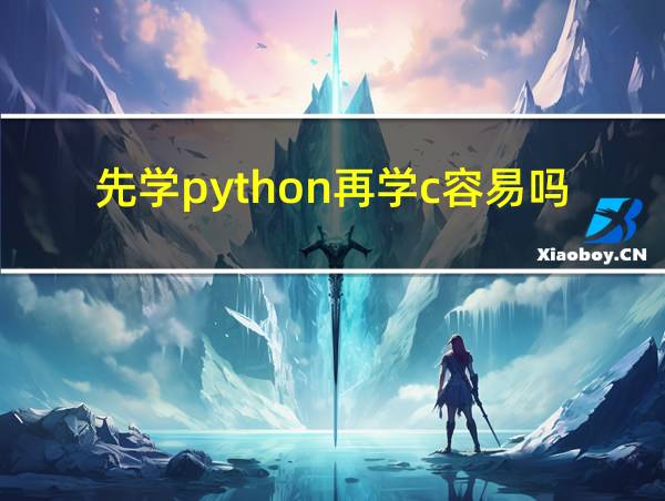 先学python再学c容易吗的相关图片