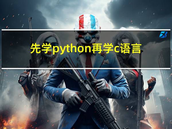 先学python再学c语言的相关图片