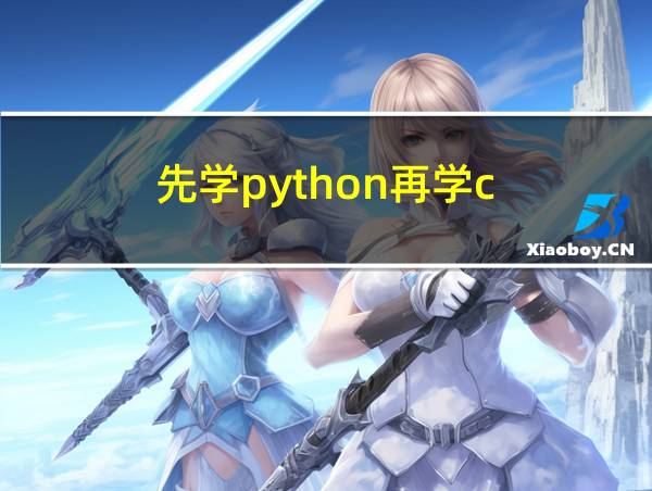 先学python再学c  要多久的相关图片