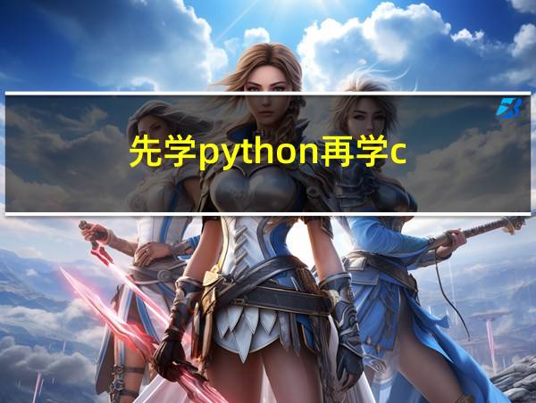 先学python再学c的相关图片