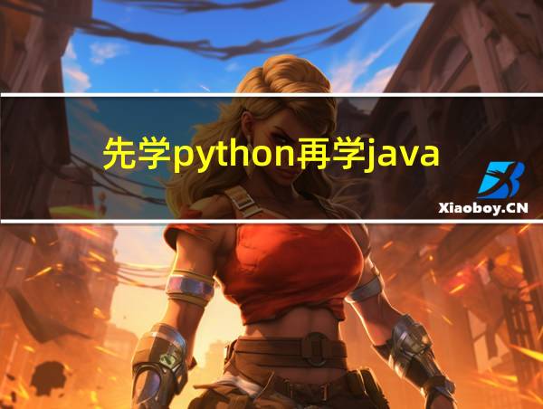 先学python再学java可以吗的相关图片