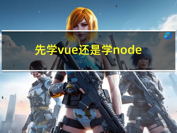 先学vue还是学node的相关图片