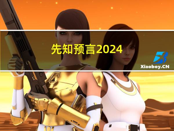 先知预言2024的相关图片