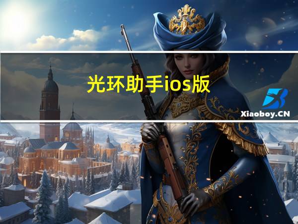 光环助手ios版的相关图片