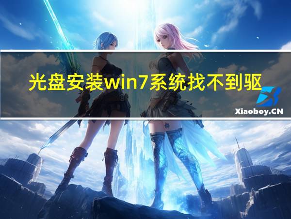 光盘安装win7系统找不到驱动的相关图片