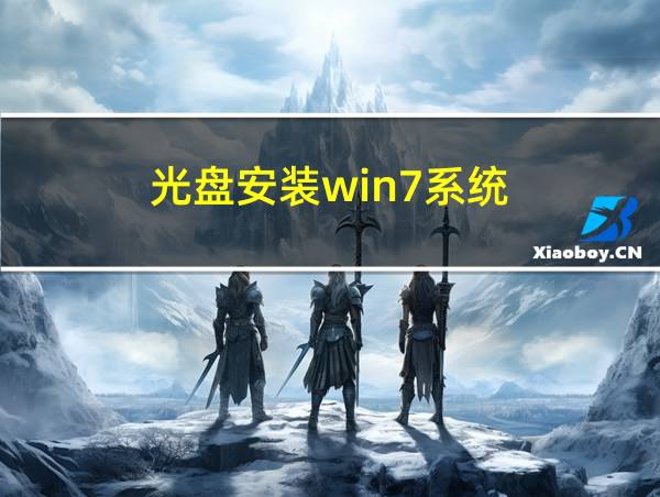 光盘安装win7系统的相关图片