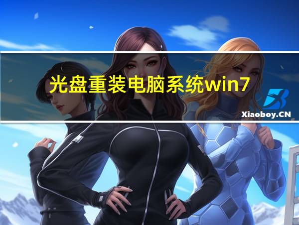 光盘重装电脑系统win7的相关图片