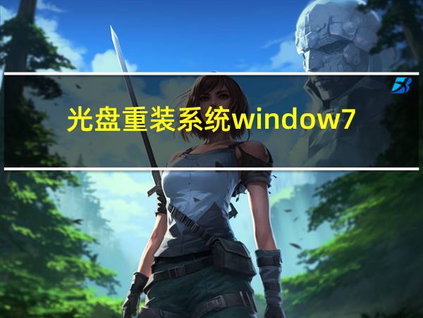 光盘重装系统window7的相关图片