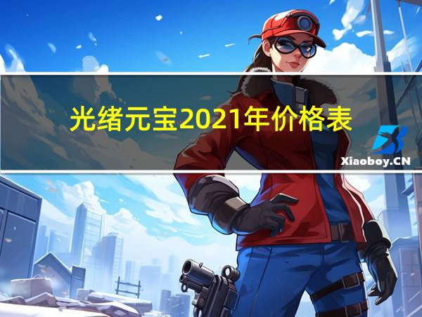 光绪元宝2021年价格表的相关图片