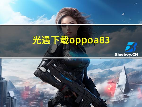 光遇下载oppoa83的相关图片