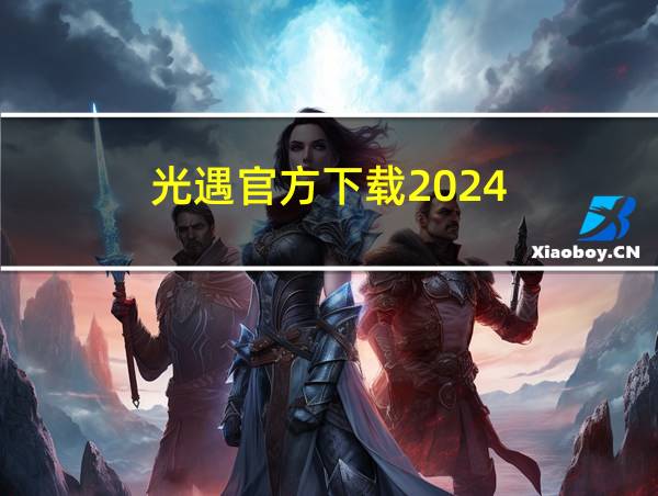 光遇官方下载2024的相关图片