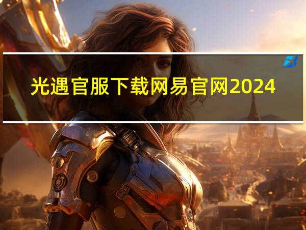 光遇官服下载网易官网2024的相关图片