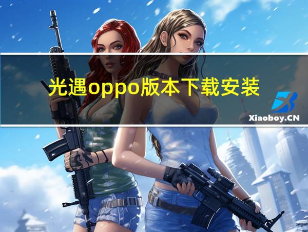 光遇oppo版本下载安装的相关图片