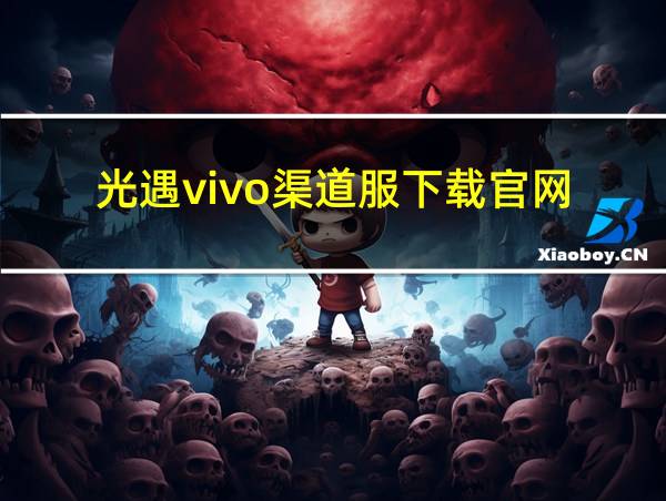 光遇vivo渠道服下载官网的相关图片