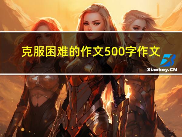 克服困难的作文500字作文的相关图片