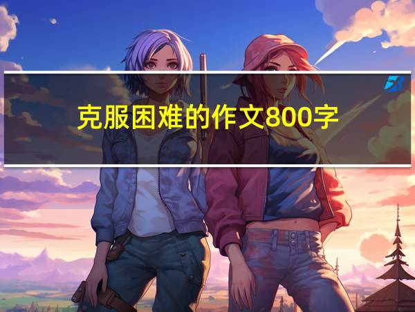 克服困难的作文800字的相关图片