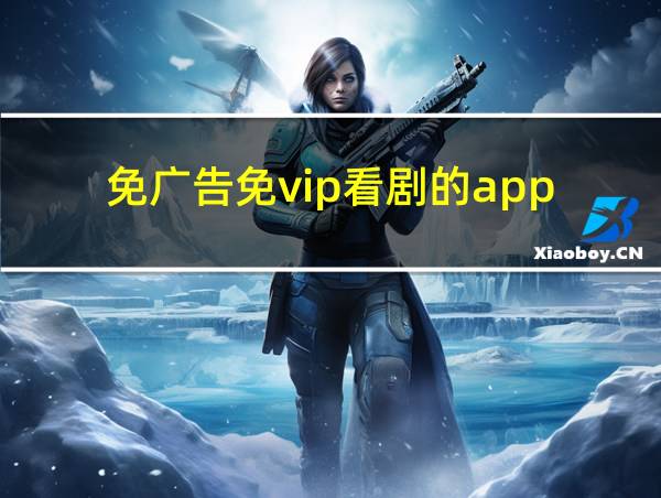 免广告免vip看剧的app的相关图片