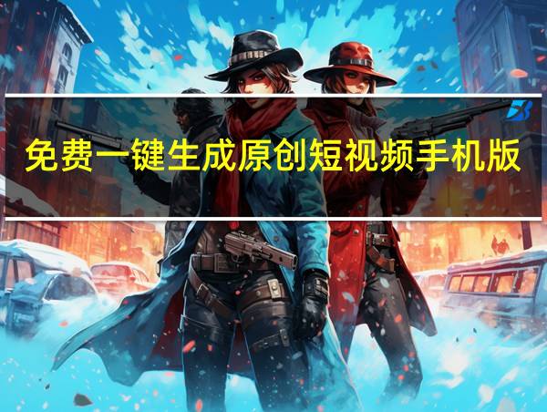 免费一键生成原创短视频手机版的相关图片