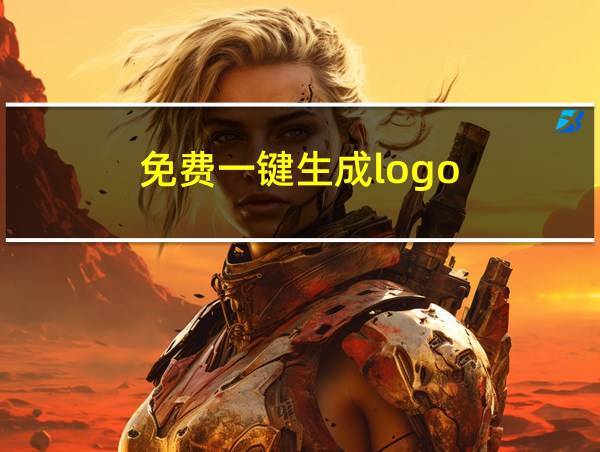 免费一键生成logo的相关图片