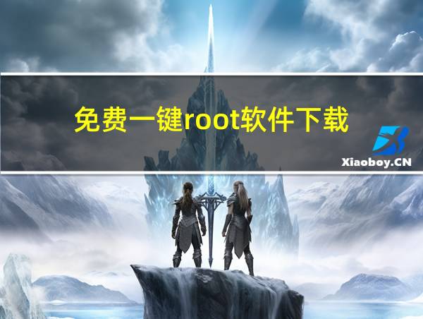 免费一键root软件下载的相关图片