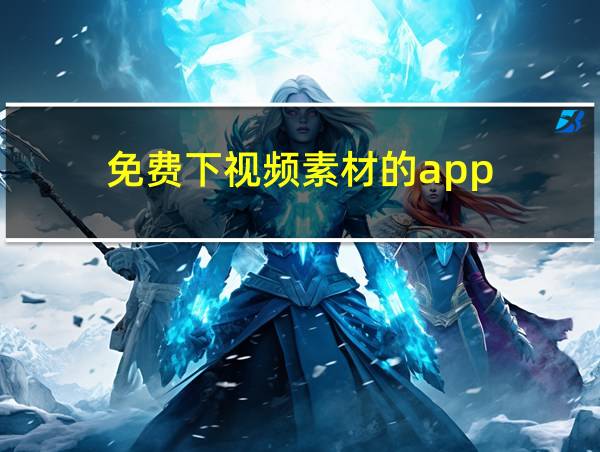 免费下视频素材的app的相关图片