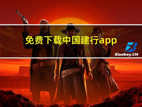 免费下载中国建行app的相关图片