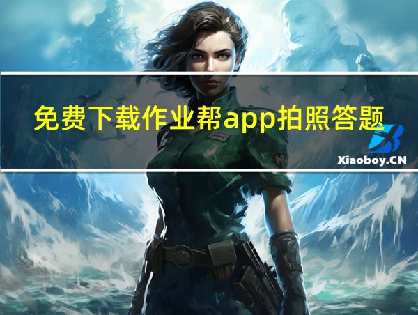 免费下载作业帮app拍照答题的相关图片