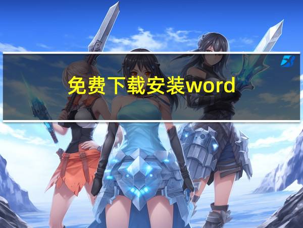 免费下载安装word的相关图片