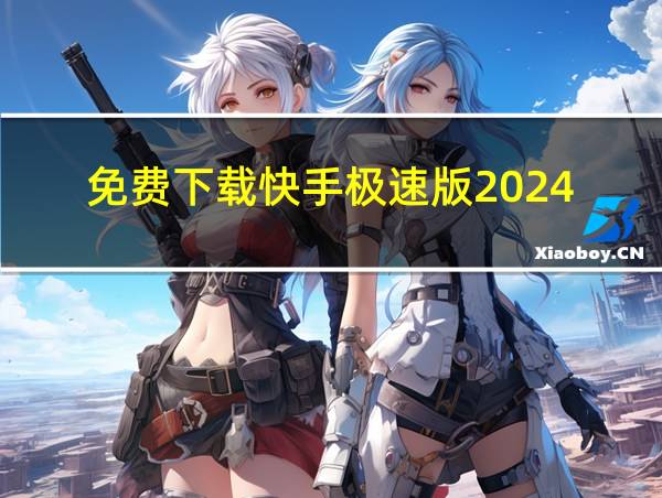 免费下载快手极速版2024的相关图片