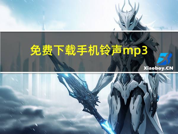 免费下载手机铃声mp3的相关图片