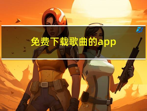 免费下载歌曲的app的相关图片