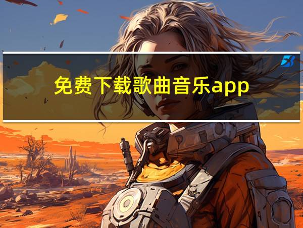 免费下载歌曲音乐app的相关图片