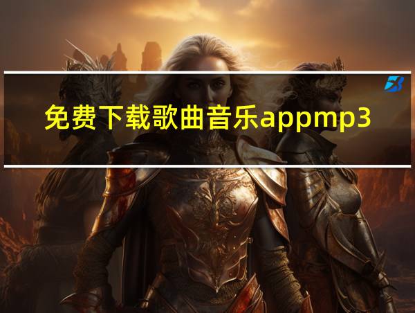 免费下载歌曲音乐appmp3的相关图片